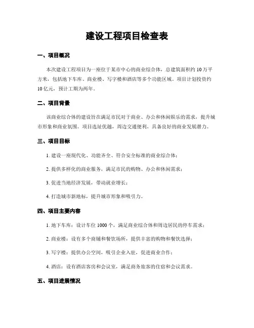 建设工程项目检查表