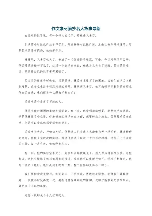 作文素材摘抄名人故事最新