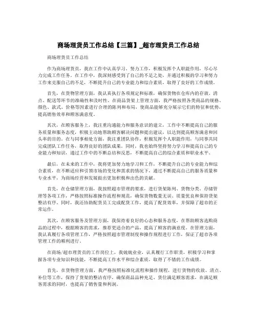 商场理货员工作总结【三篇】_超市理货员工作总结