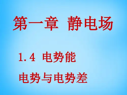 电势能和电势主题讲座