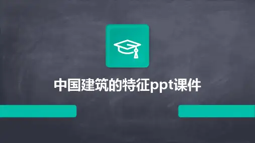 中国建筑的特征ppt课件