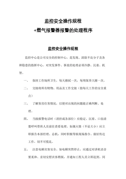监控安全操作规程 燃气报警器报警的处理程序