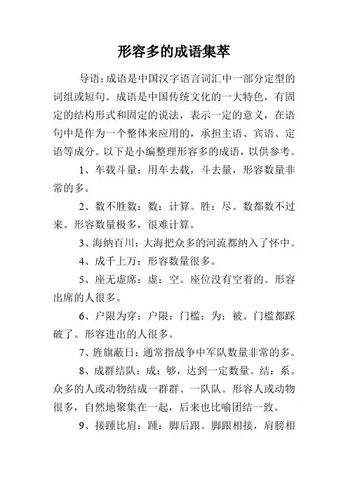 形容多的成语集萃