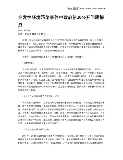 突发性环境污染事件中政府信息公开问题探究