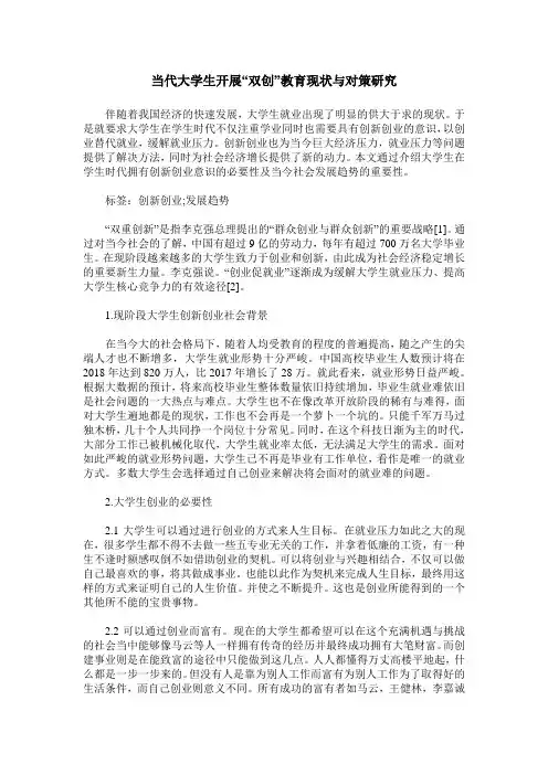 当代大学生开展“双创”教育现状与对策研究