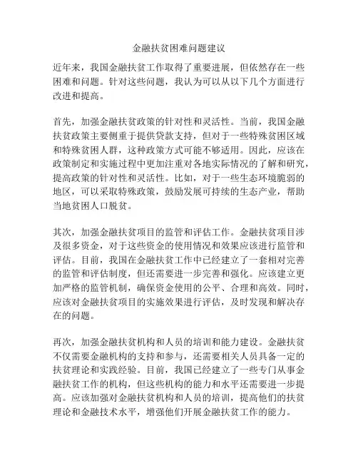金融扶贫困难问题建议