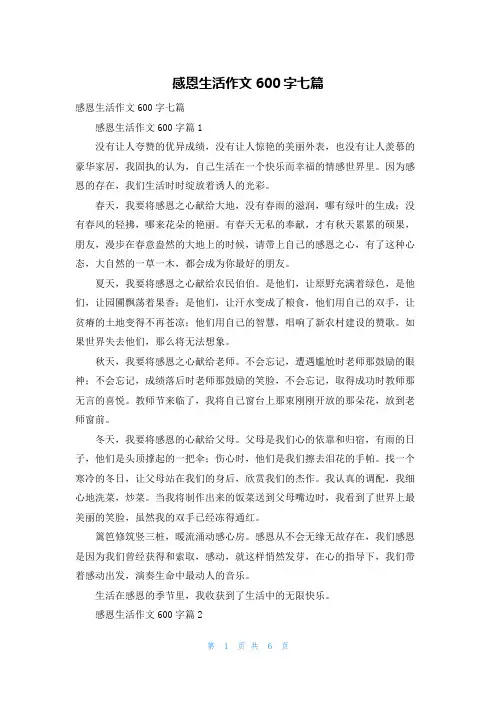 感恩生活作文600字七篇