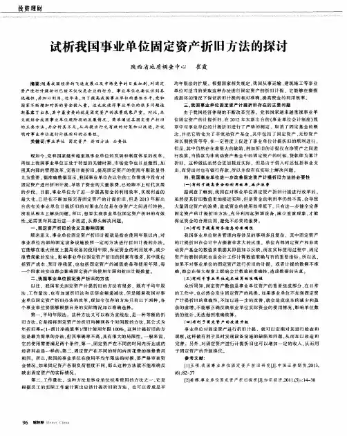 试析我国事业单位固定资产折旧方法的探讨