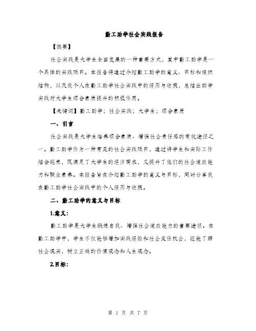 勤工助学社会实践报告（2篇）