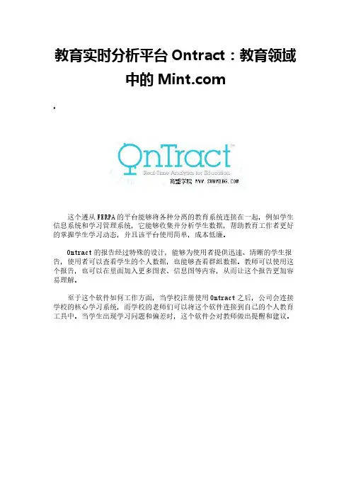 教育实时分析平台Ontract：教育领域中的Mintcom