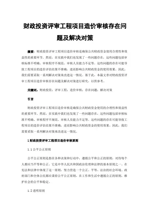 财政投资评审工程项目造价审核存在问题及解决对策
