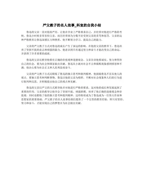 严父教子的名人故事_科室的自我小结