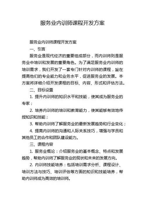 服务业内训师课程开发方案