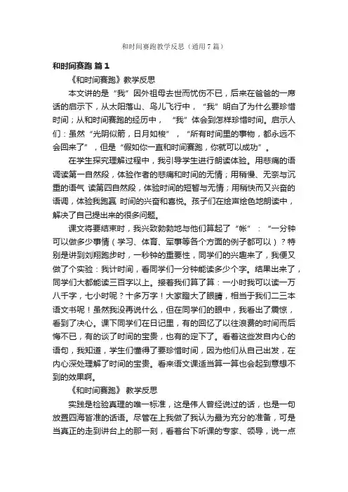 和时间赛跑教学反思（通用7篇）