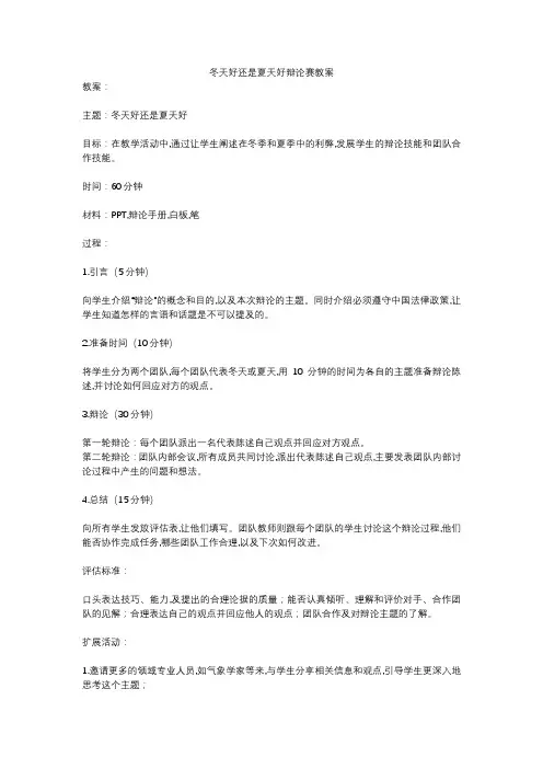 冬天好还是夏天好辩论赛教案