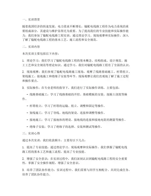 输配电线路工程实训报告