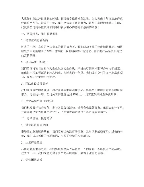 房地产总经理总结发言稿