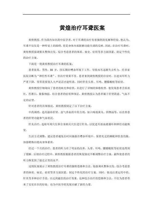 黄煌治疗耳聋医案