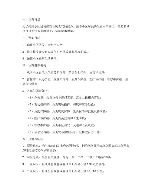 小区台风天气应急处理预案