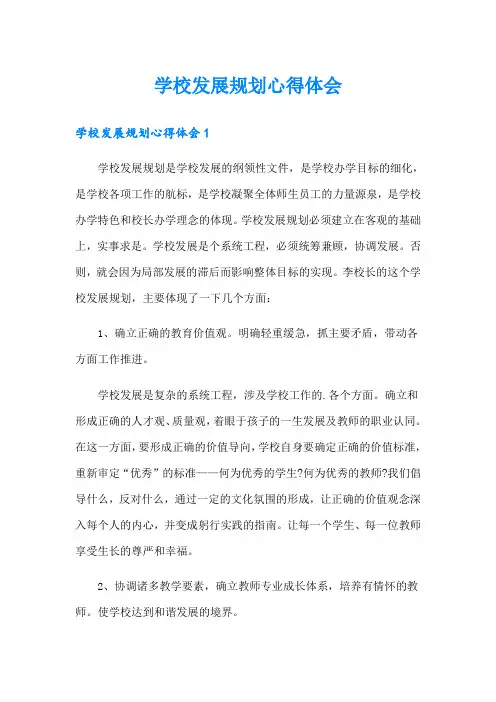 学校发展规划心得体会