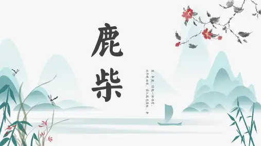 部编版语文四年级上册《语文园地一  鹿柴》课件