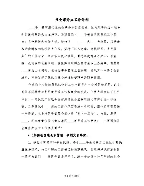 社会事务办工作计划(四篇)