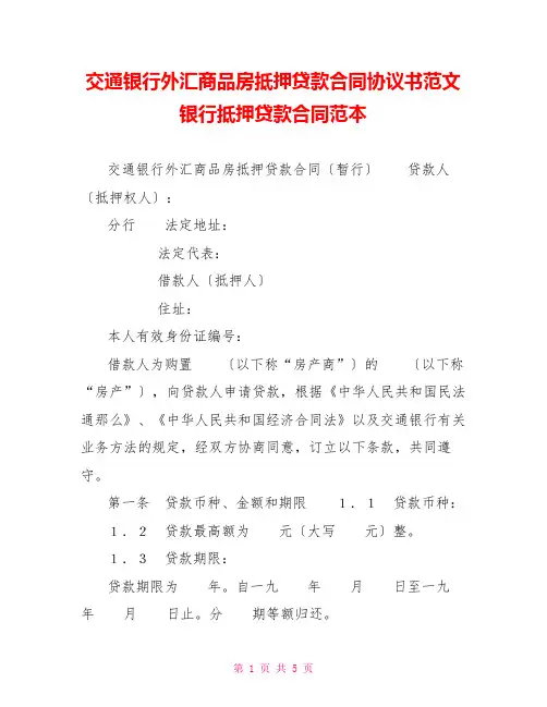 交通银行外汇商品房抵押贷款合同协议书范文银行抵押贷款合同范本