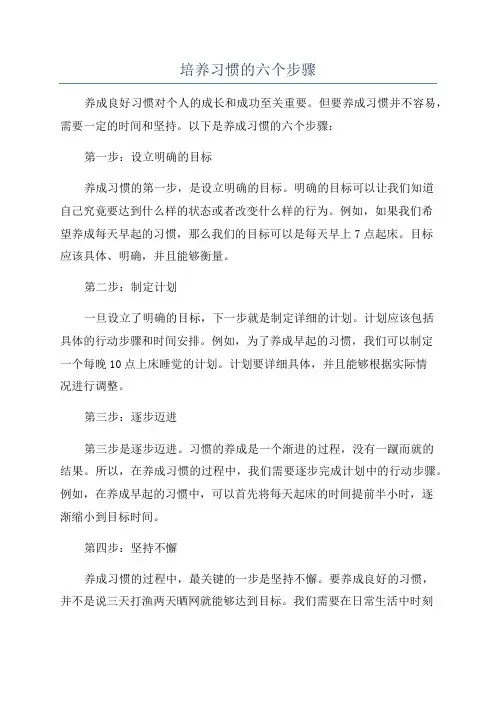 培养习惯的六个步骤