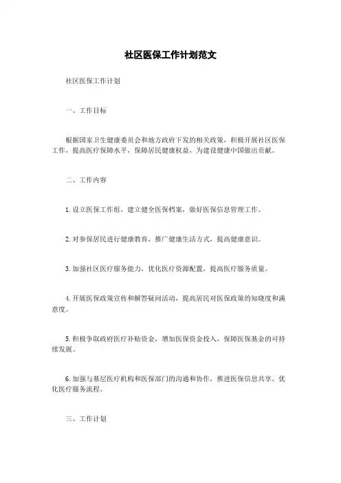 社区医保工作计划范文