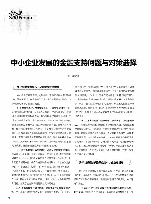 中小企业发展的金融支持问题与对策选择