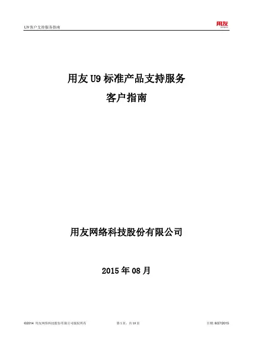 U9标准产品支持服务客户指南