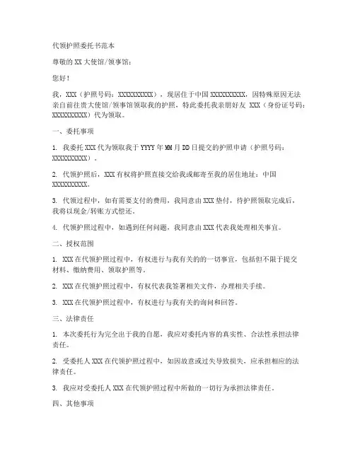 代领护照委托书范本