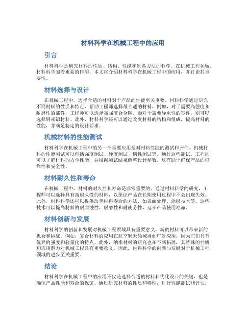 材料科学在机械工程中的应用