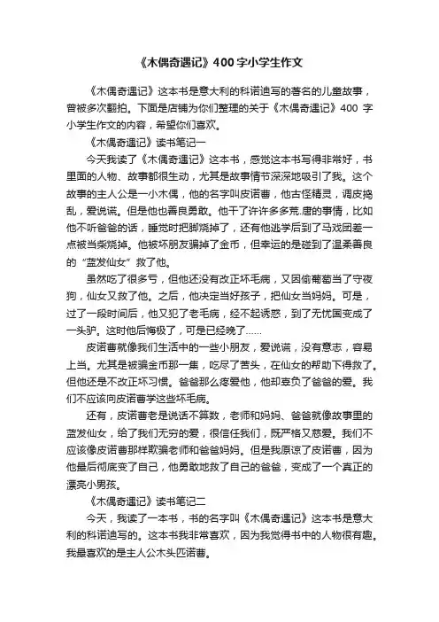 《木偶奇遇记》400字小学生作文