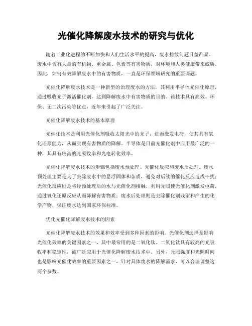 光催化降解废水技术的研究与优化