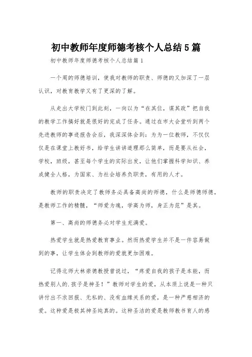 初中教师年度师德考核个人总结5篇
