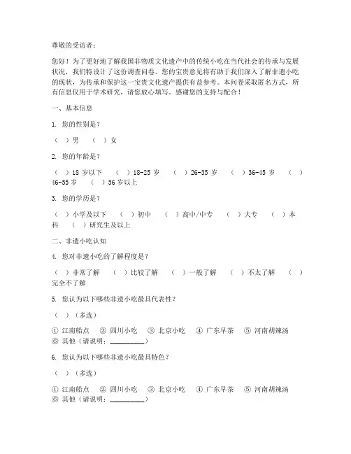 非遗小吃调查问卷模板