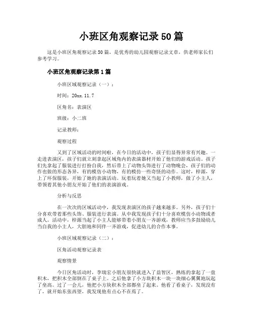 小班区角观察记录50篇