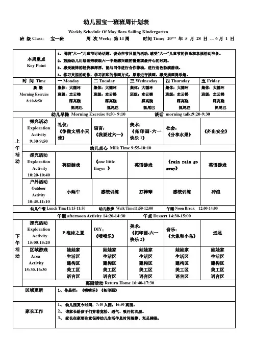 幼儿园宝一下学期周计划表第14周