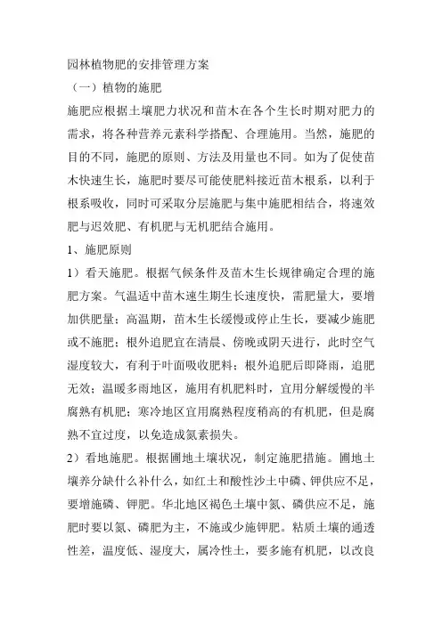 园林植物肥的安排管理方案