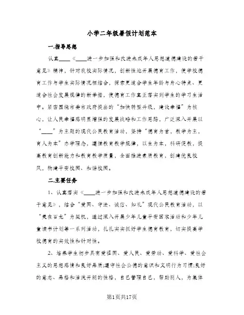 小学二年级暑假计划范本(5篇)