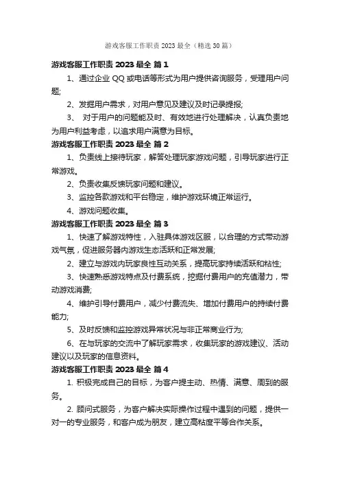 游戏客服工作职责2023最全（精选30篇）