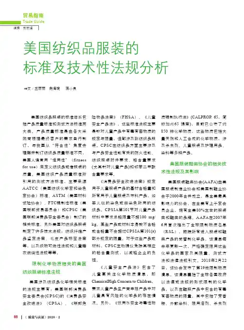 美国纺织品服装的标准及技术性法规分析