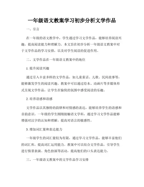 一年级语文教案学习初步分析文学作品
