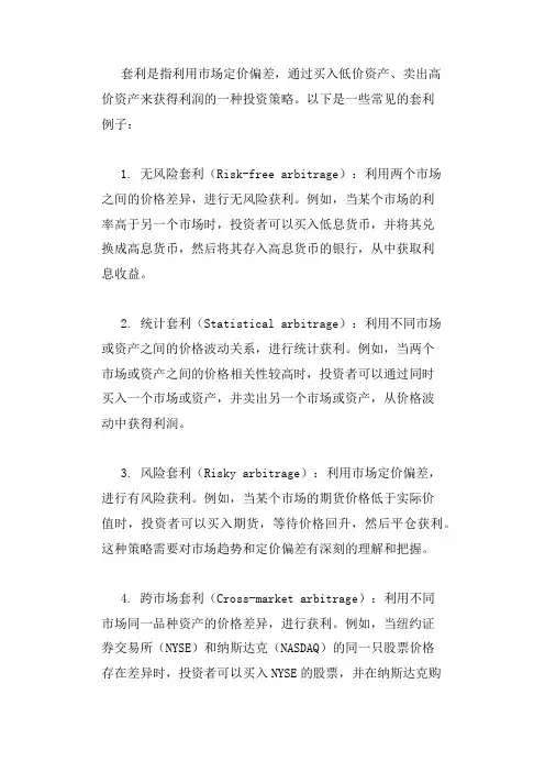 套利的例子
