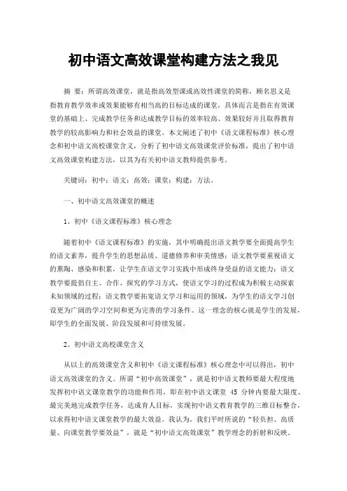 初中语文高效课堂构建方法之我见