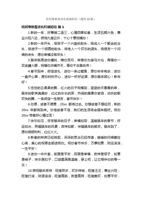 给同事新春送礼祝福短信（通用15篇）