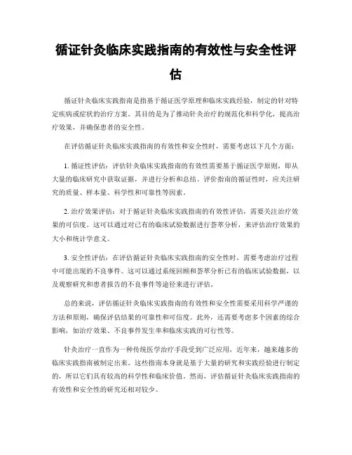 循证针灸临床实践指南的有效性与安全性评估