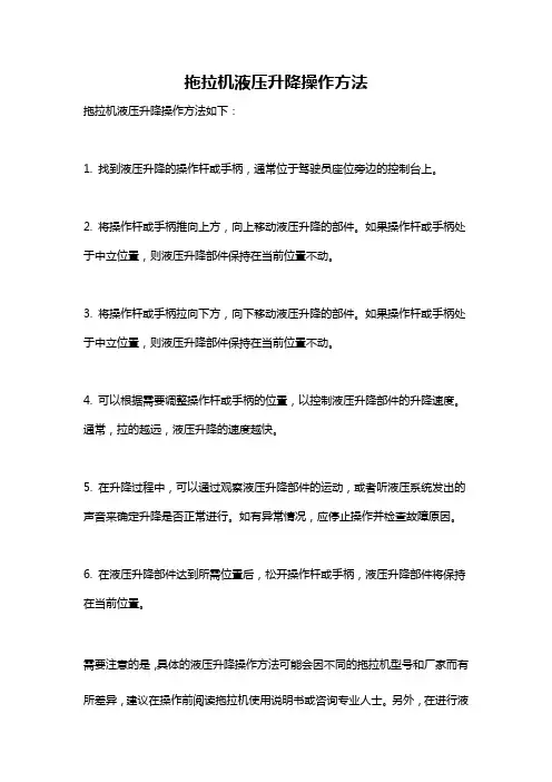 拖拉机液压升降操作方法