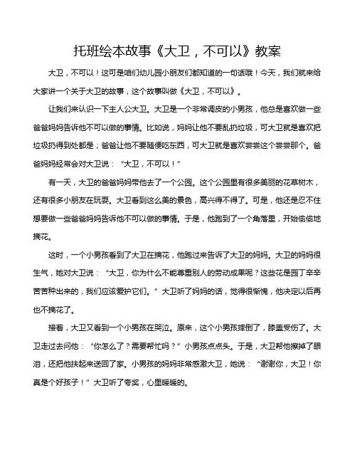 托班绘本故事《大卫,不可以》教案